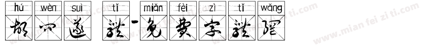 胡问遂 体字体转换